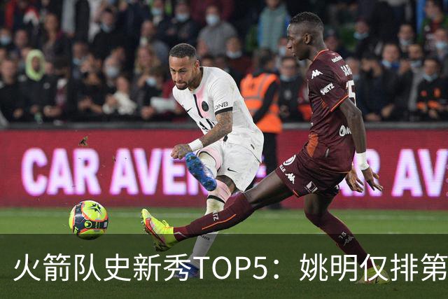 火箭队史新秀TOP5：姚明仅排第二，第一毫无悬念！四位中锋领衔阵容